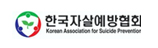 (사)한국자살예방협회
