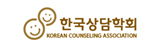 한국상담학회