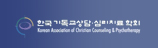 한국기독교상담심리치료학회